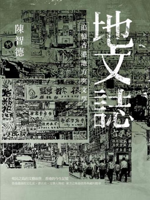 Title details for 地文誌 by 陳智德 - Available